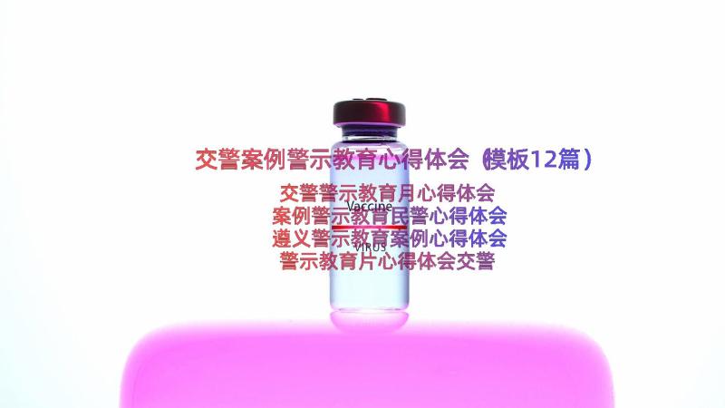 交警案例警示教育心得体会（模板12篇）