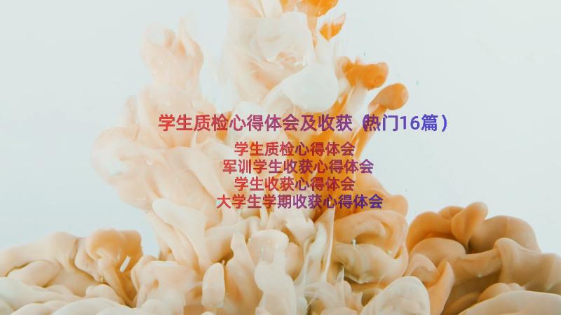 学生质检心得体会及收获（热门16篇）