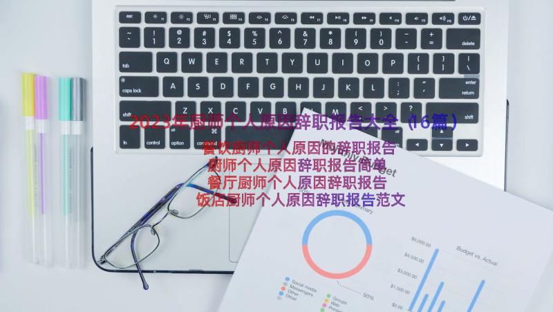 2023年厨师个人原因辞职报告大全（16篇）