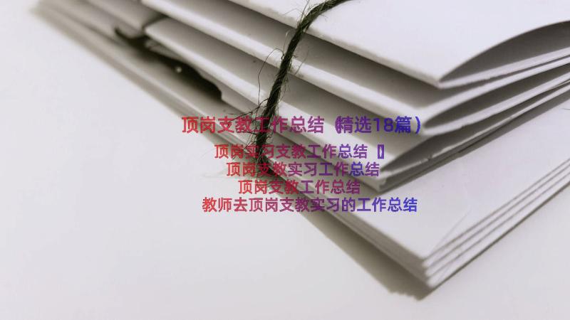 顶岗支教工作总结（精选18篇）