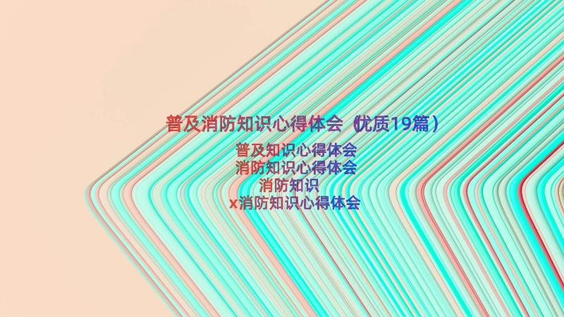 普及消防知识心得体会（优质19篇）