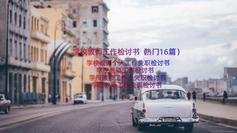 学校教师工作检讨书（热门16篇）