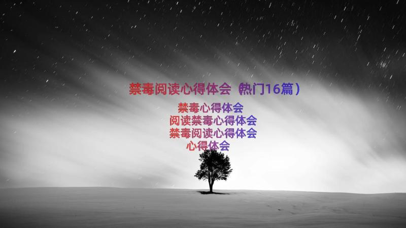 禁毒阅读心得体会（热门16篇）