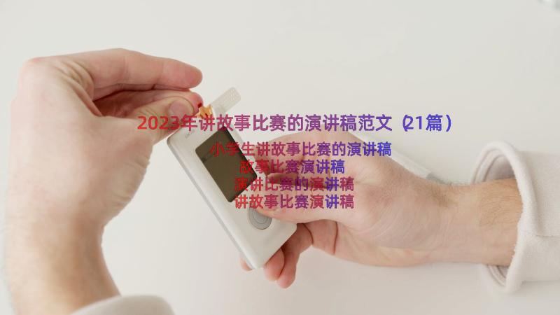 2023年讲故事比赛的演讲稿范文（21篇）