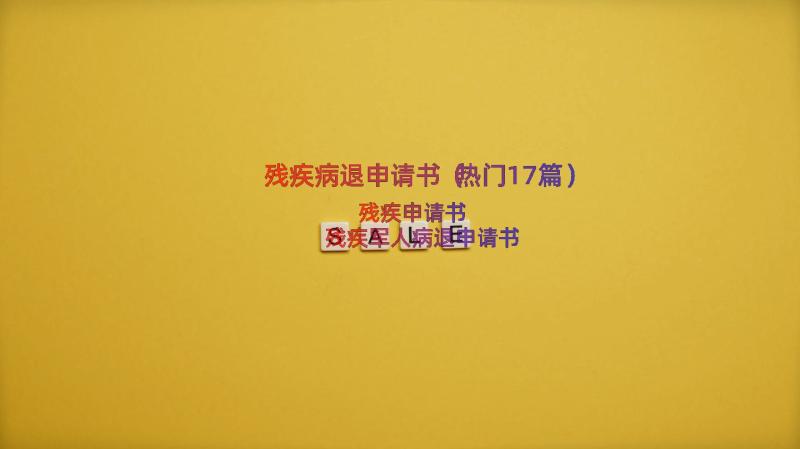 残疾病退申请书（热门17篇）