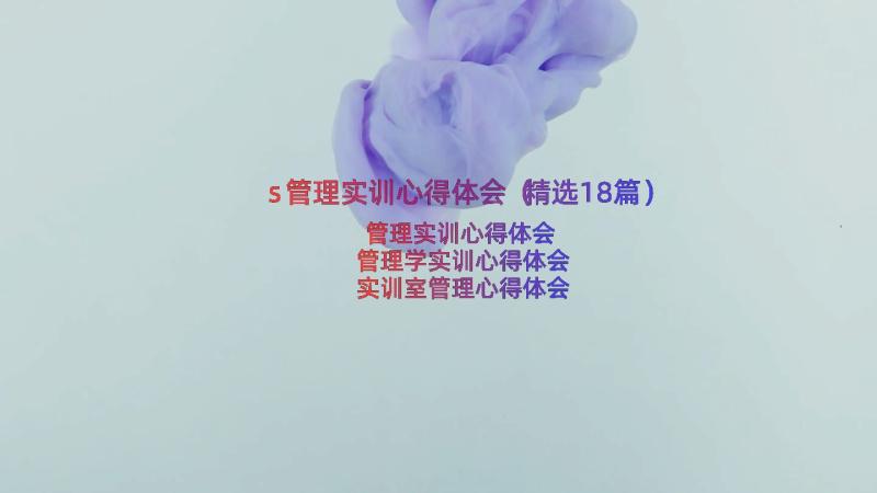 s管理实训心得体会（精选18篇）