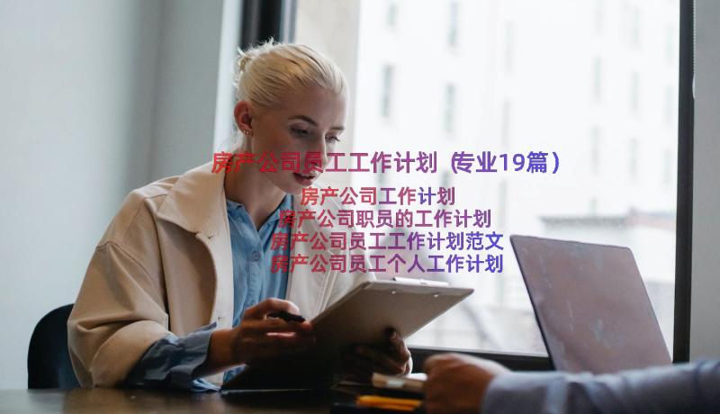 房产公司员工工作计划（专业19篇）