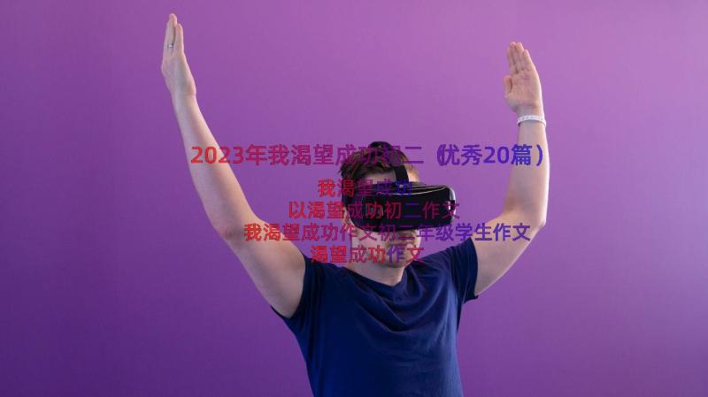 2023年我渴望成功初二（优秀20篇）