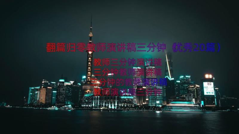 翻篇归零教师演讲稿三分钟（优秀20篇）