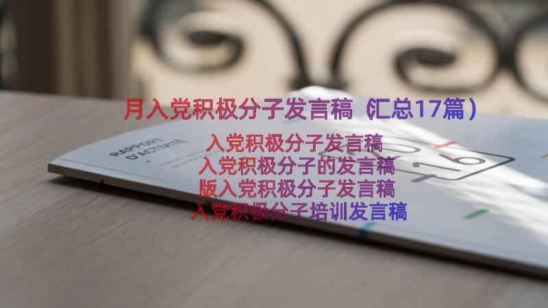 月入党积极分子发言稿（汇总17篇）