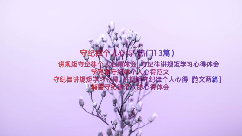 守纪律个人心得（热门13篇）