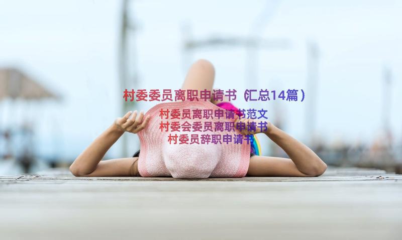 村委委员离职申请书（汇总14篇）