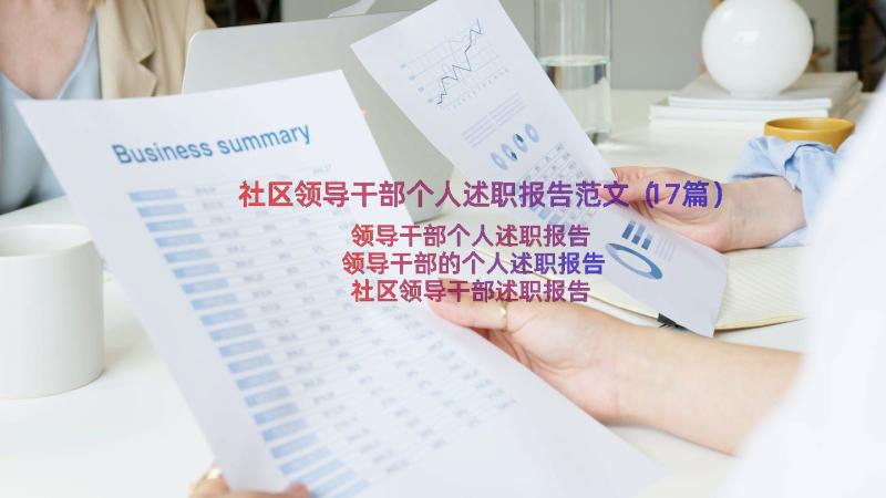 社区领导干部个人述职报告范文（17篇）