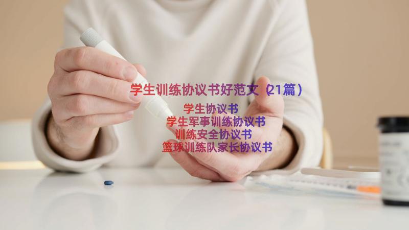 学生训练协议书好范文（21篇）