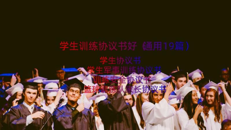 学生训练协议书好（通用19篇）