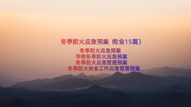 冬季防火应急预案（专业15篇）