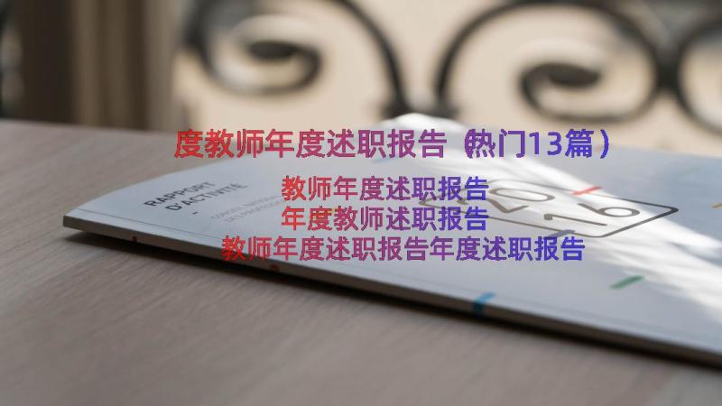 度教师年度述职报告（热门13篇）