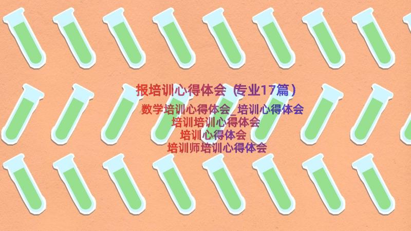 报培训心得体会（专业17篇）