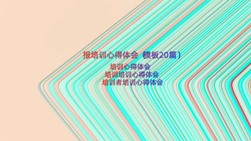 报培训心得体会（模板20篇）