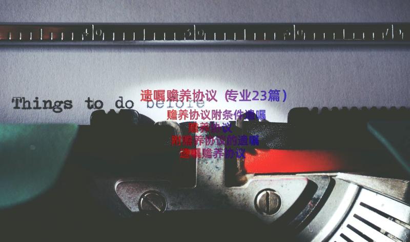 遗嘱赡养协议（专业23篇）