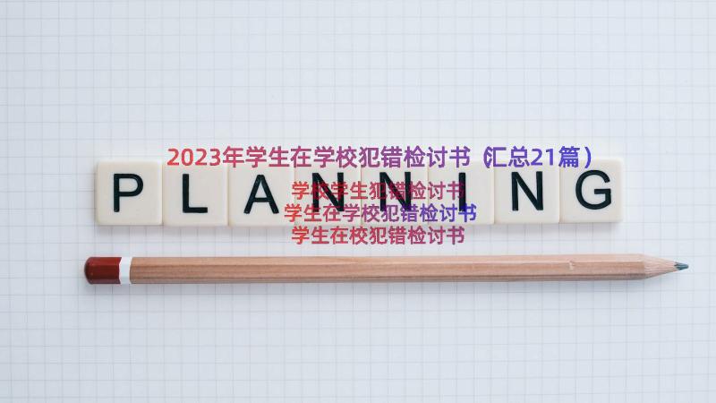 2023年学生在学校犯错检讨书（汇总21篇）