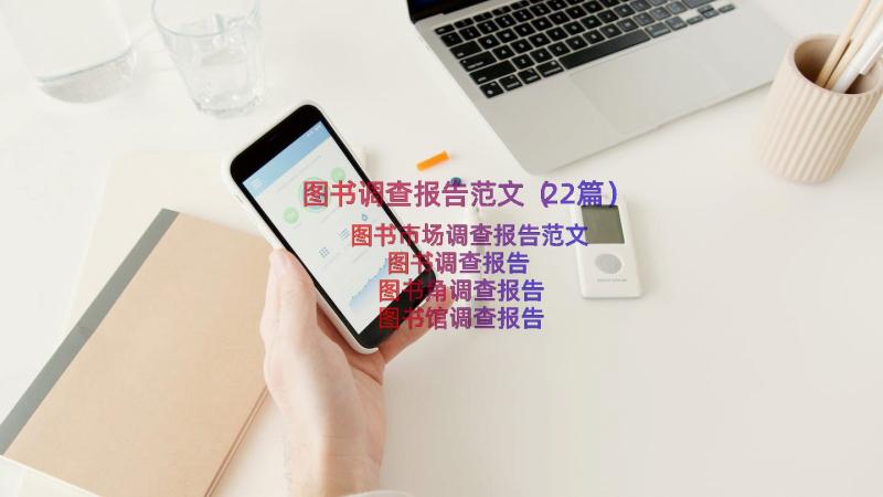 图书调查报告范文（22篇）