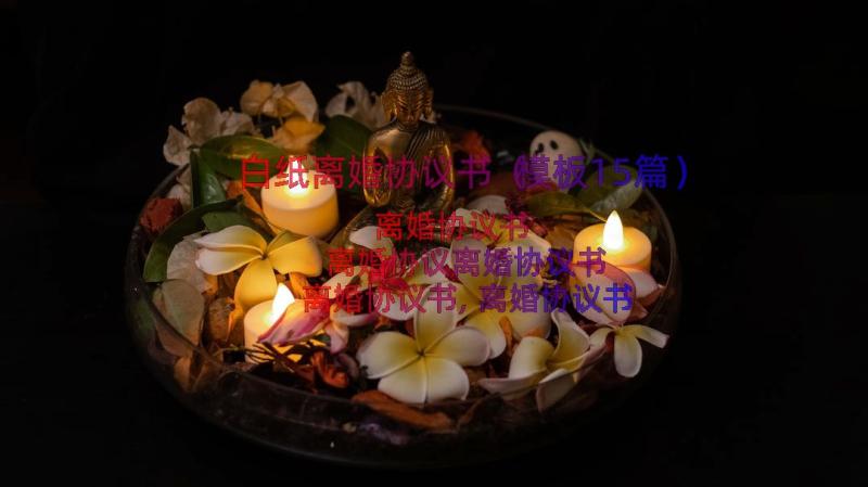 白纸离婚协议书（模板15篇）