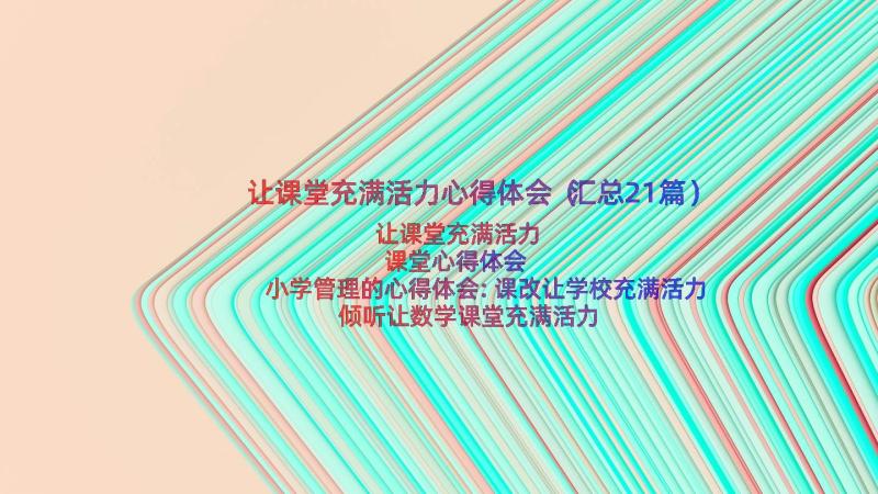 让课堂充满活力心得体会（汇总21篇）