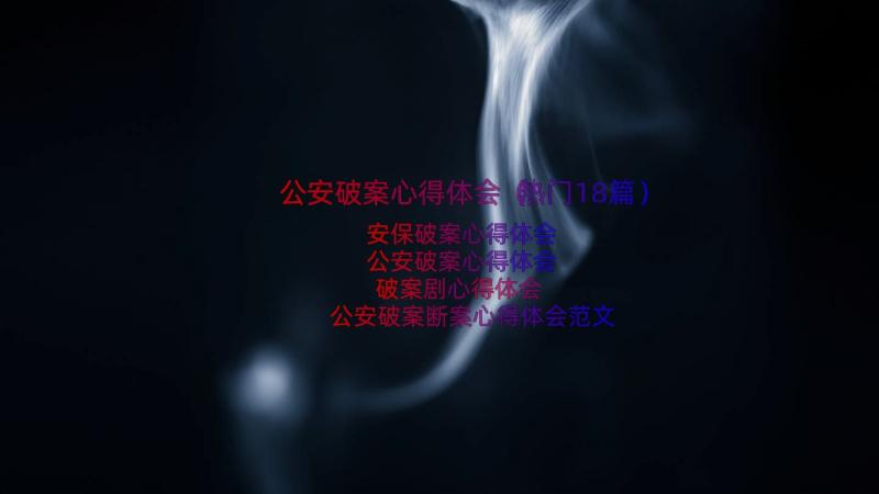 公安破案心得体会（热门18篇）