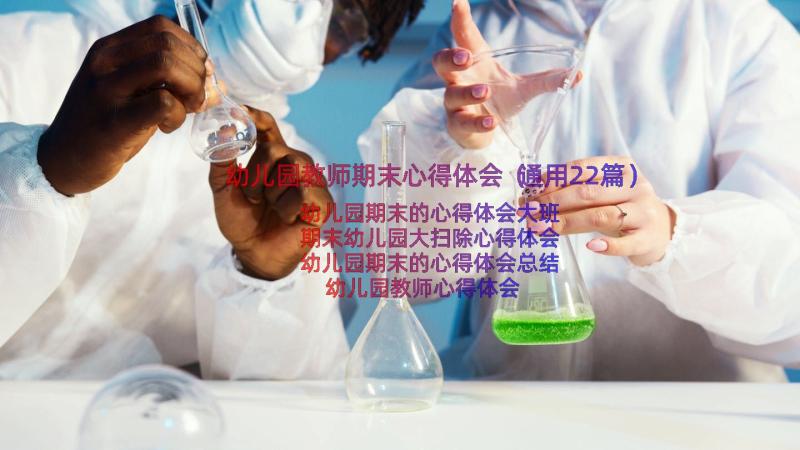 幼儿园教师期末心得体会（通用22篇）