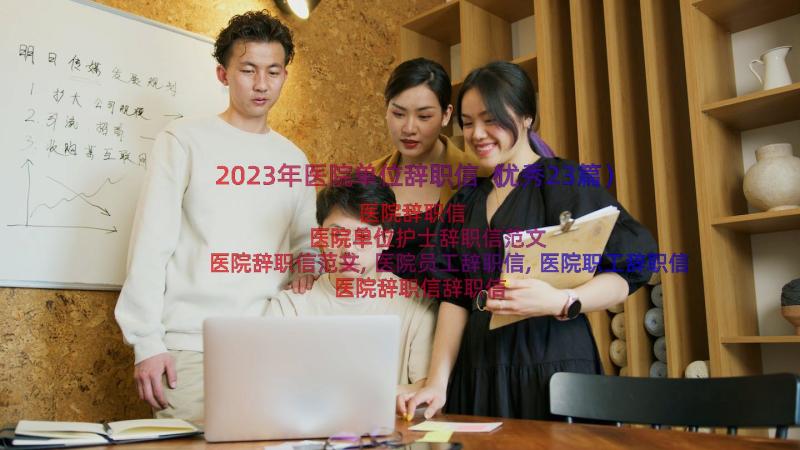 2023年医院单位辞职信（优秀23篇）