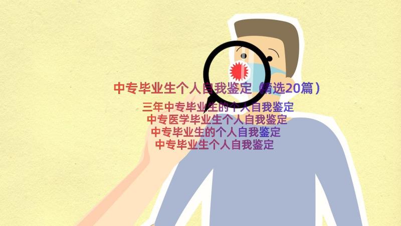 中专毕业生个人自我鉴定（精选20篇）