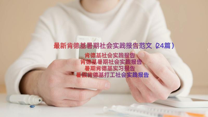 最新肯德基暑期社会实践报告范文（24篇）