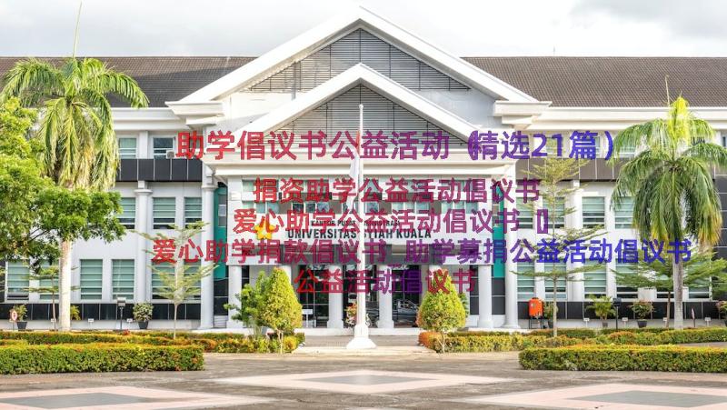 助学倡议书公益活动（精选21篇）