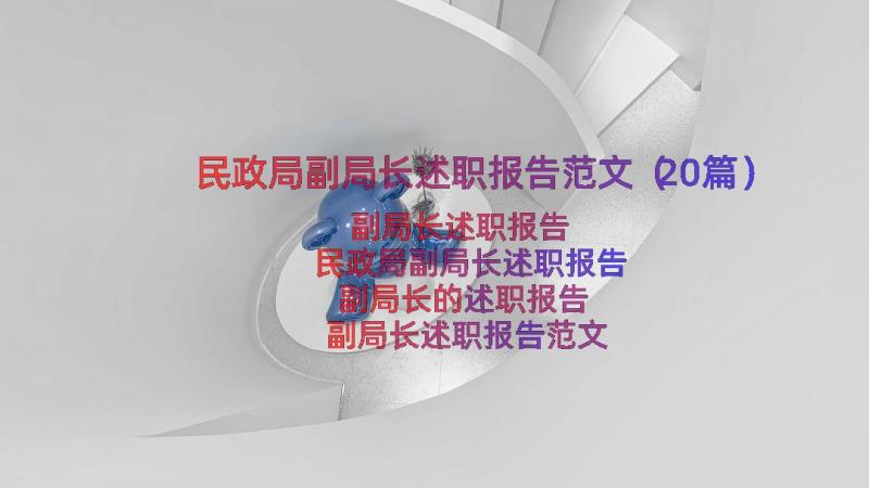 民政局副局长述职报告范文（20篇）