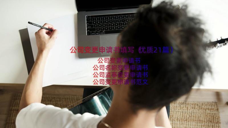 公司变更申请书填写（优质21篇）