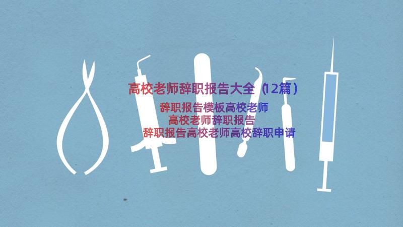 高校老师辞职报告大全（12篇）