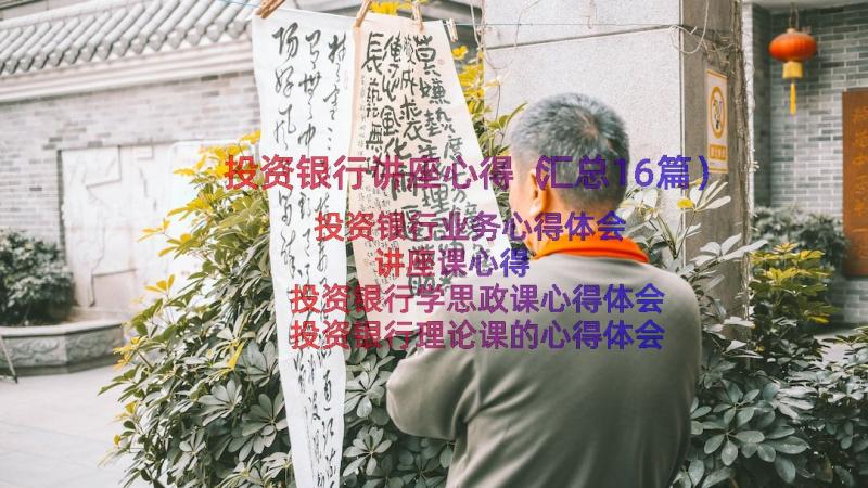 投资银行讲座心得（汇总16篇）