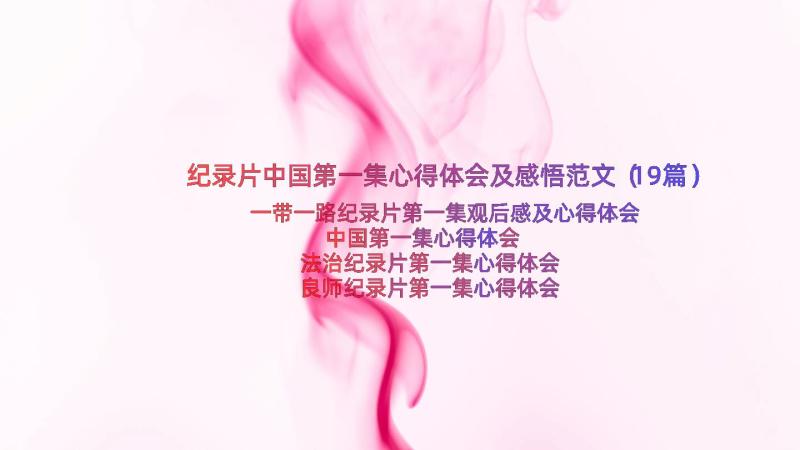 纪录片中国第一集心得体会及感悟范文（19篇）