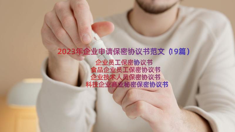 2023年企业申请保密协议书范文（19篇）