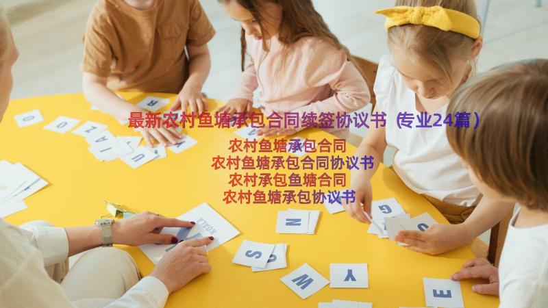 最新农村鱼塘承包合同续签协议书（专业24篇）