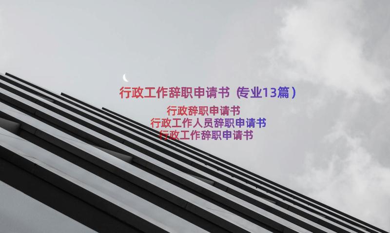 行政工作辞职申请书（专业13篇）