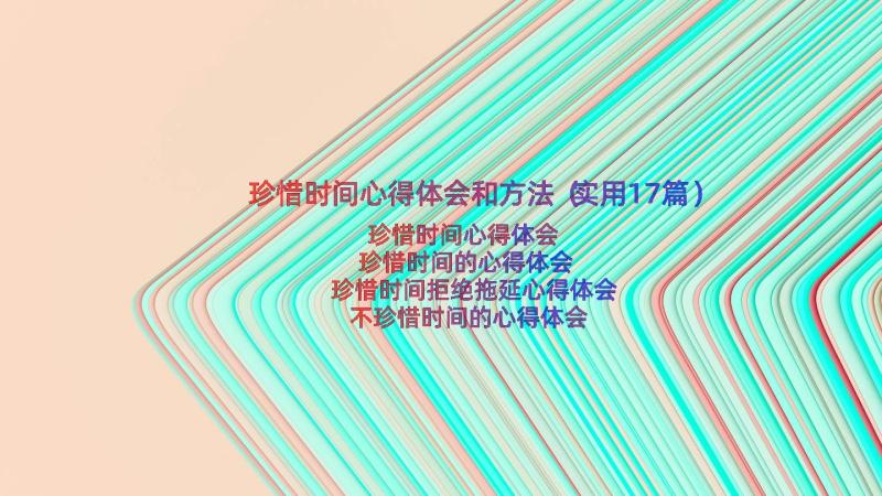 珍惜时间心得体会和方法（实用17篇）