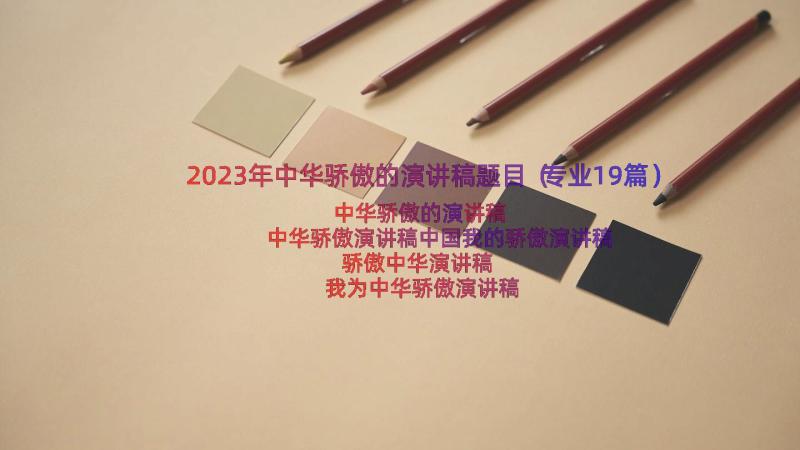 2023年中华骄傲的演讲稿题目（专业19篇）