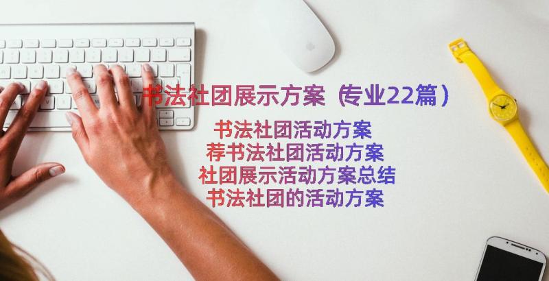 书法社团展示方案（专业22篇）