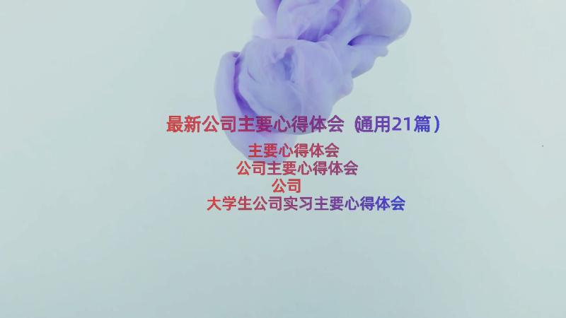 最新公司主要心得体会（通用21篇）