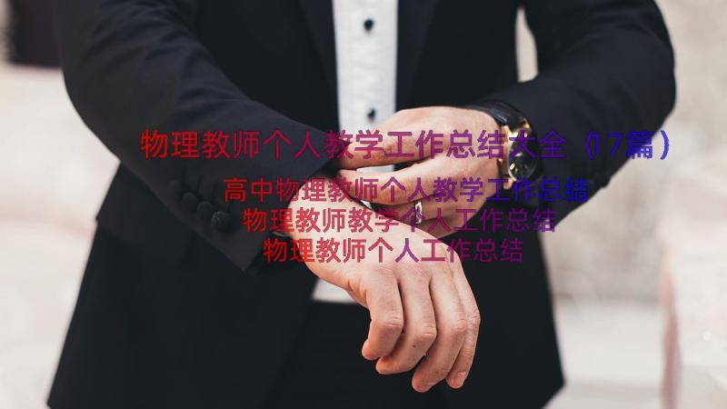 物理教师个人教学工作总结大全（17篇）