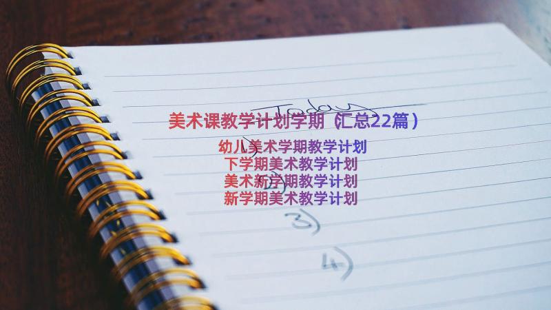 美术课教学计划学期（汇总22篇）