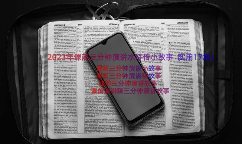 2023年课前三分钟演讲水浒传小故事（实用17篇）