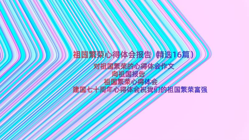 祖国繁荣心得体会报告（精选16篇）